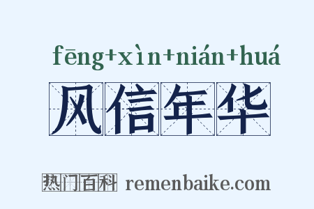 风信年华是什么意思的图片
